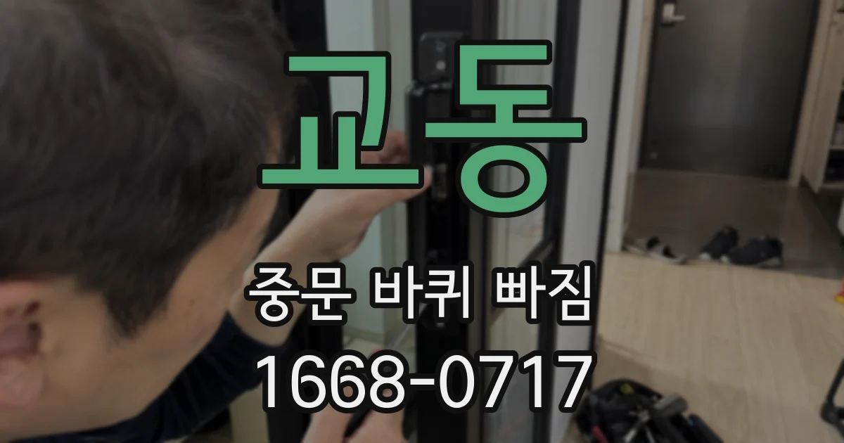 교동 중문 바퀴 빠짐