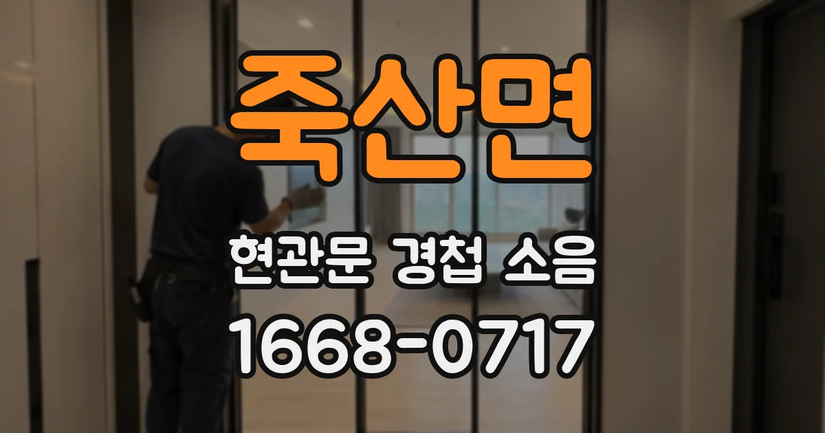 죽산면 현관문 경첩 소음