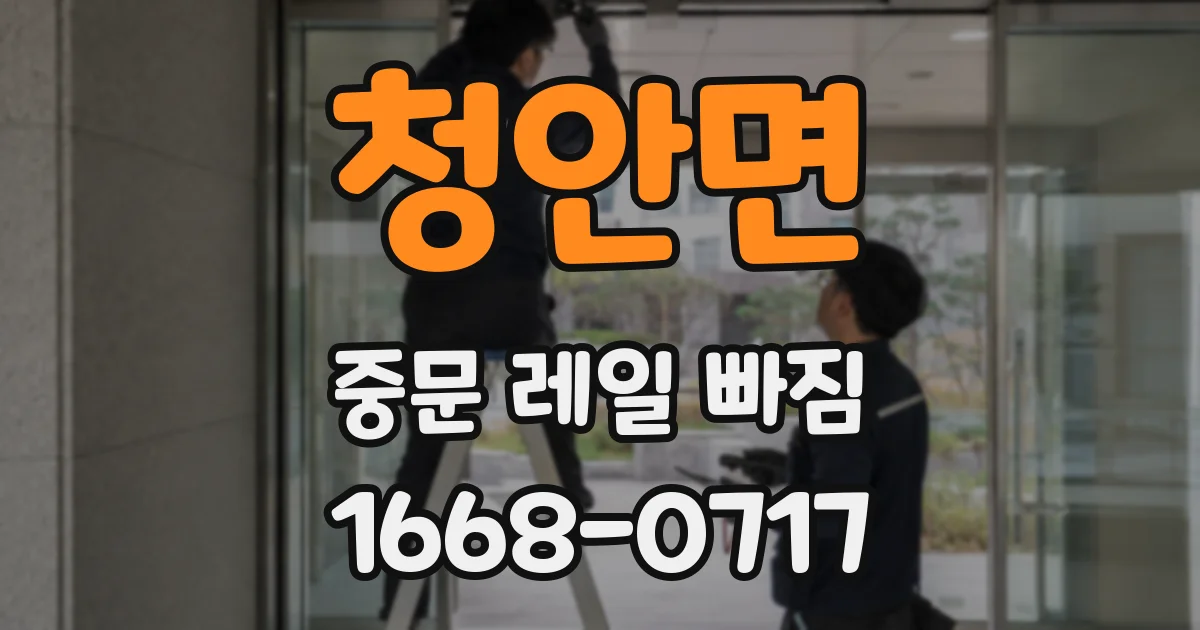 청안면 중문 레일 빠짐