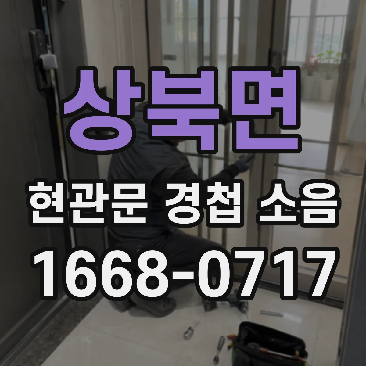 상북면 현관문 경첩 소음