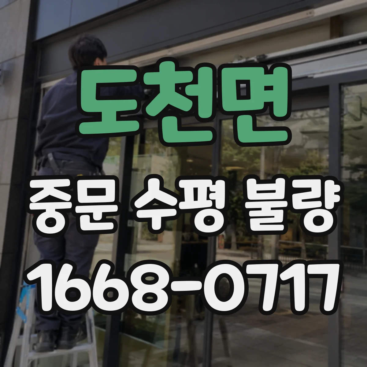 도천면 중문 수평 불량