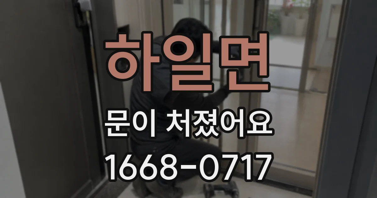 하일면 문이 처졌어요