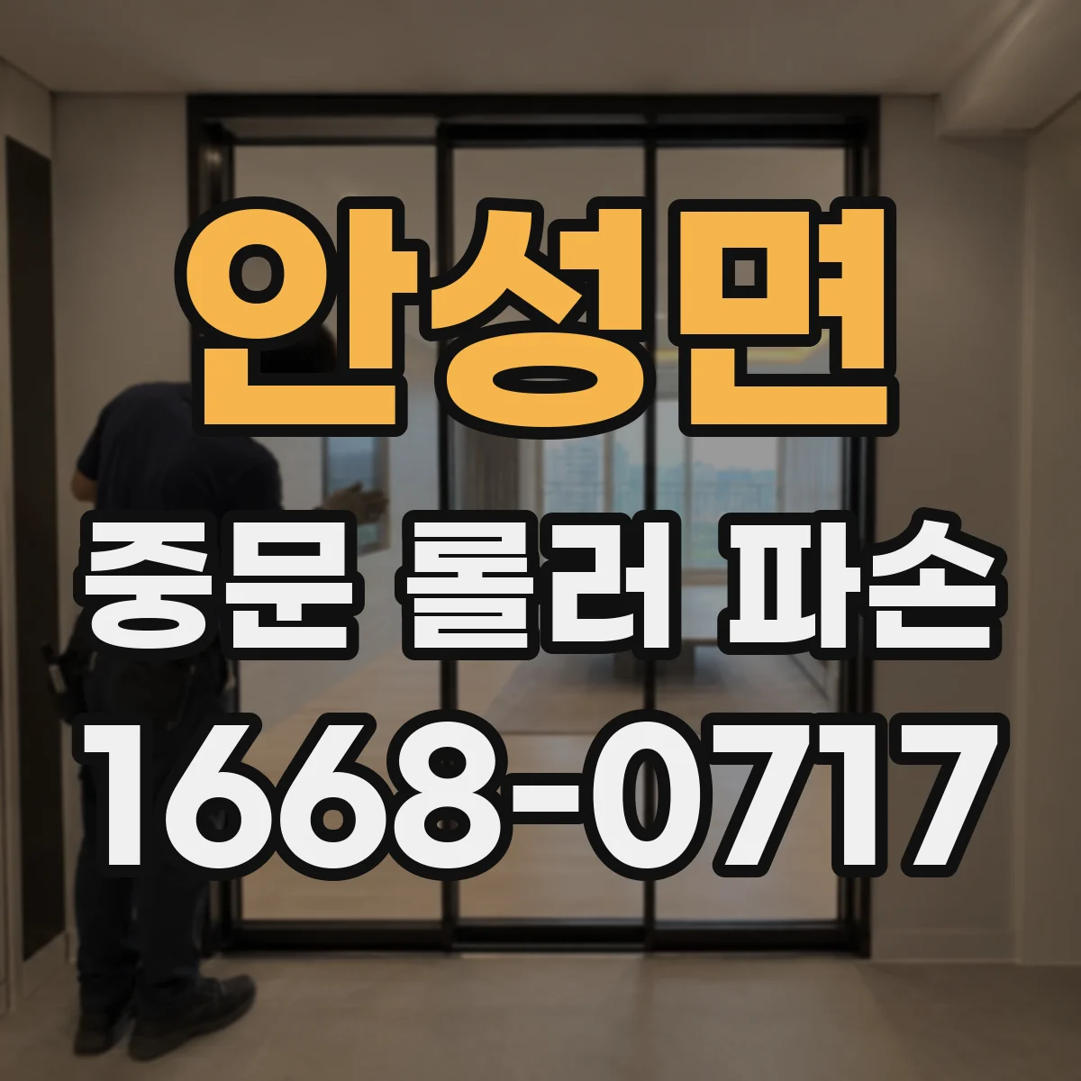 안성면 중문 롤러 파손