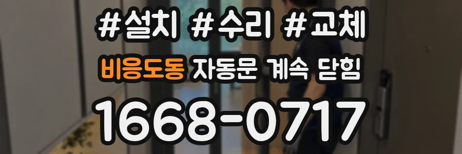 비응도동 자동문 계속 닫힘