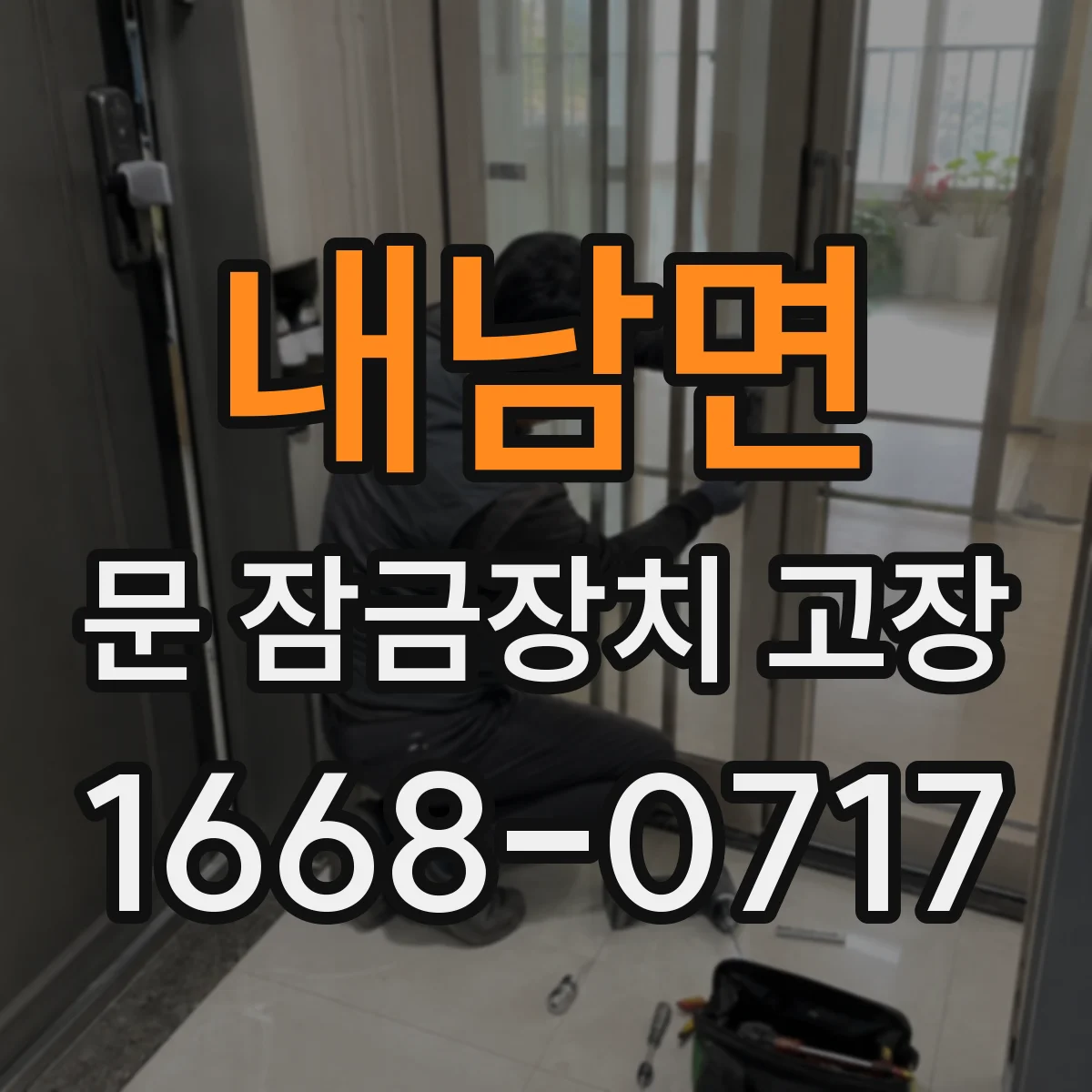 내남면 문 잠금장치 고장