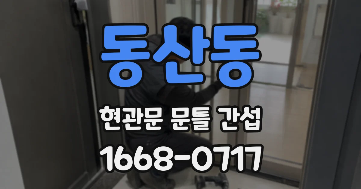 동산동 현관문 문틀 간섭