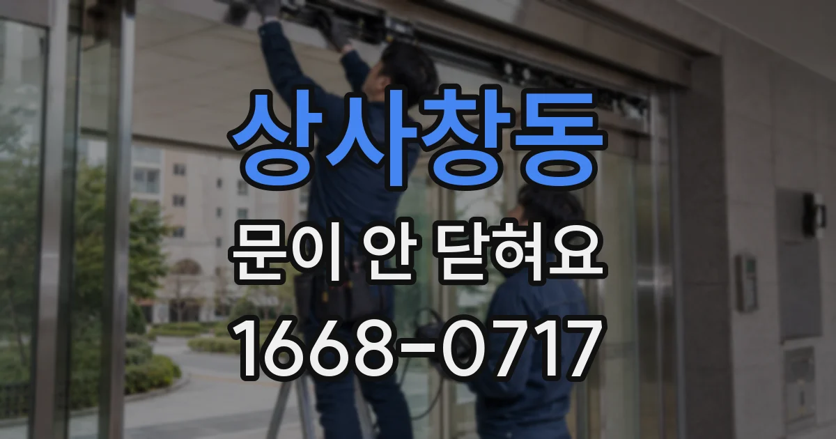 상사창동 문이 안 닫혀요