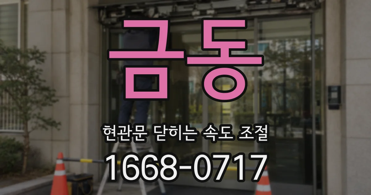 금동 현관문 닫히는 속도 조절