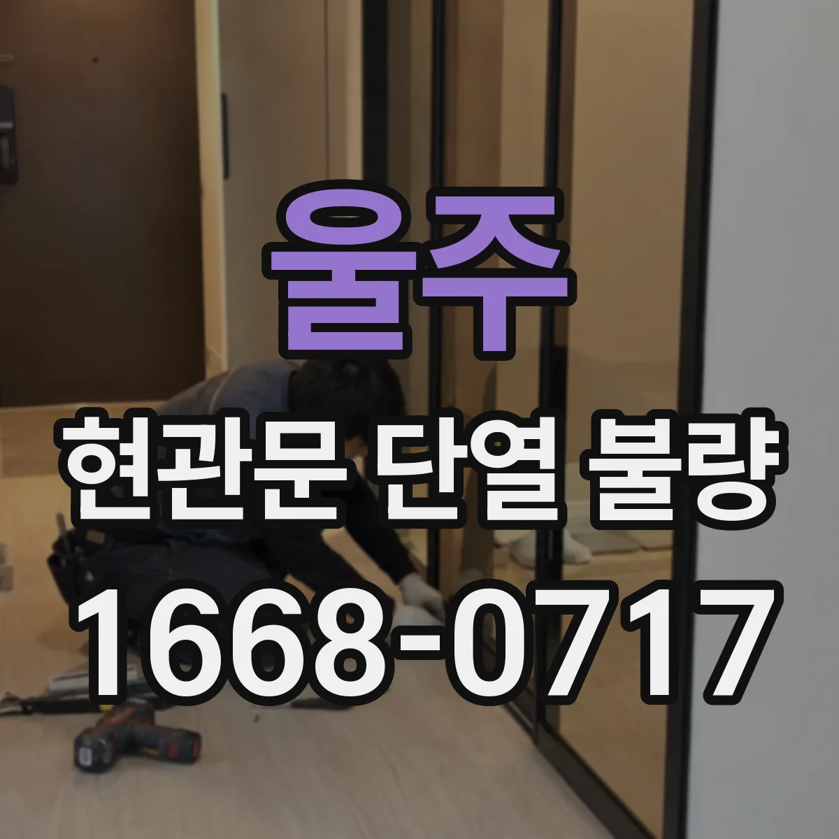 울주 현관문 단열 불량