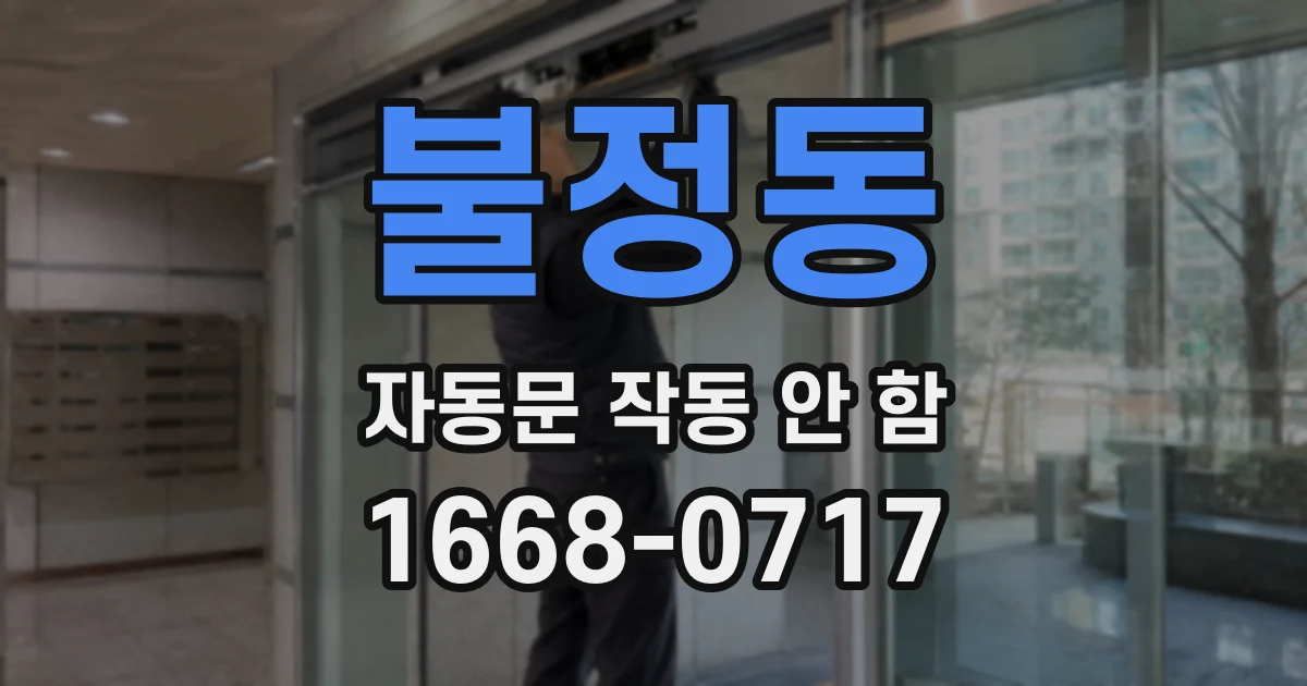불정동 자동문 작동 안 함