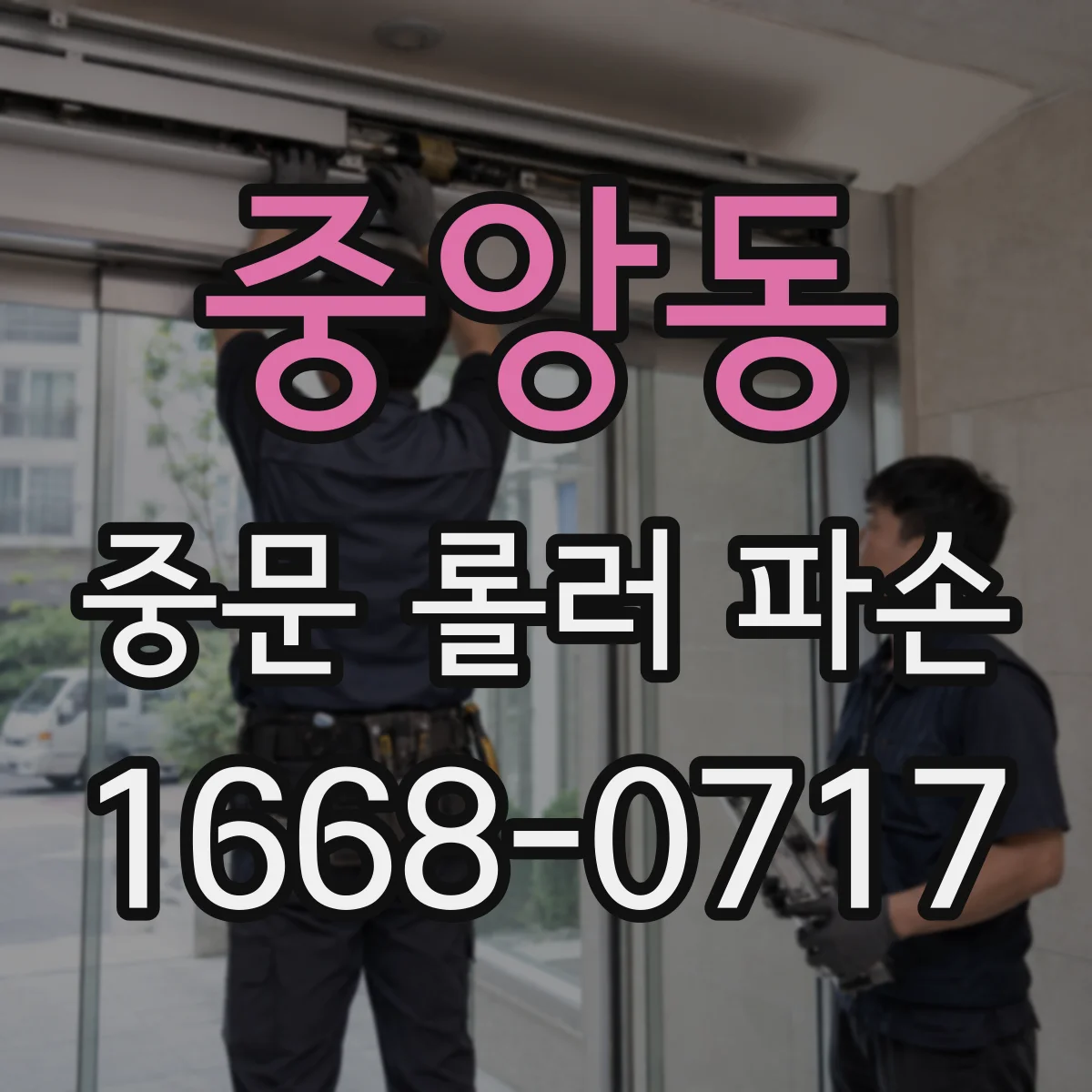 중앙동 중문 롤러 파손