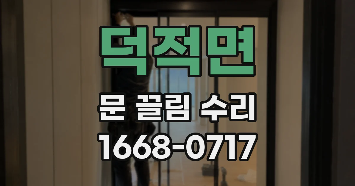 덕적면 문 끌림 수리