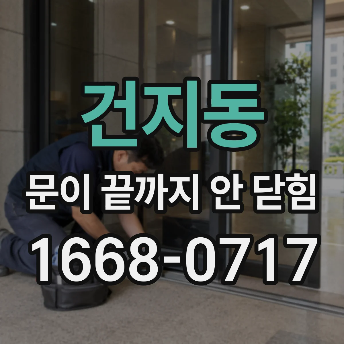 건지동 문이 끝까지 안 닫힘