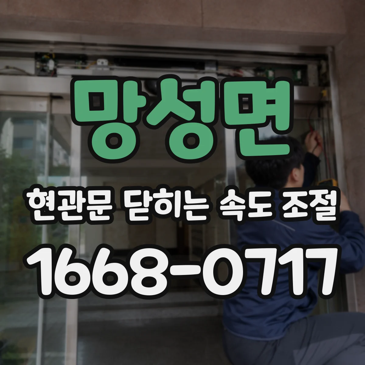 망성면 현관문 닫히는 속도 조절