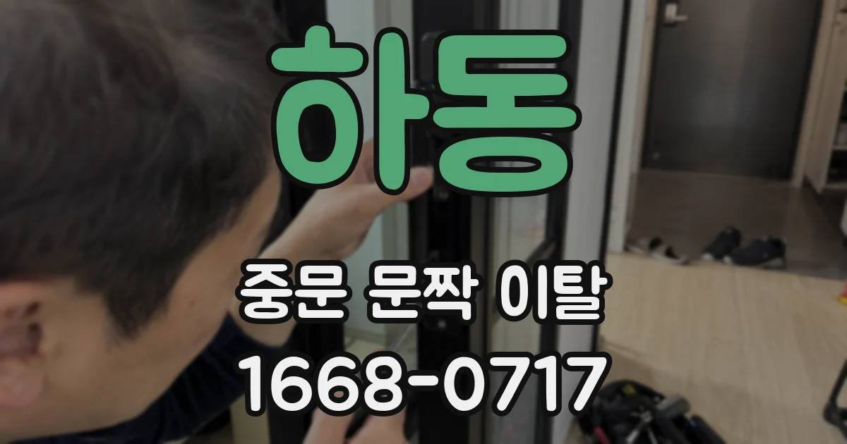 하동 중문 문짝 이탈