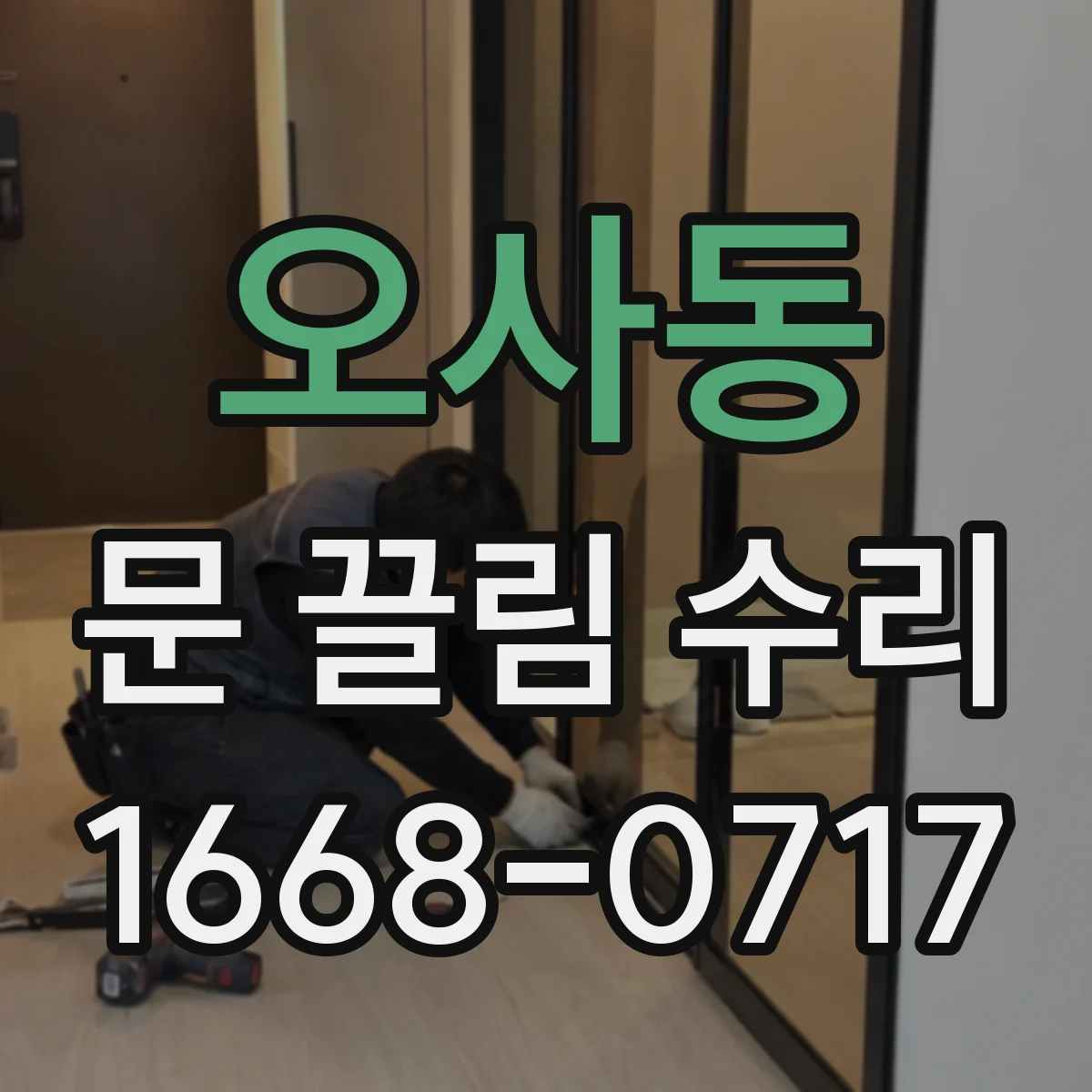 오사동 문 끌림 수리