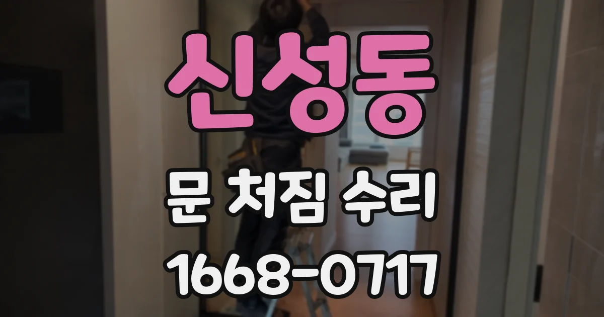 신성동 문 처짐 수리