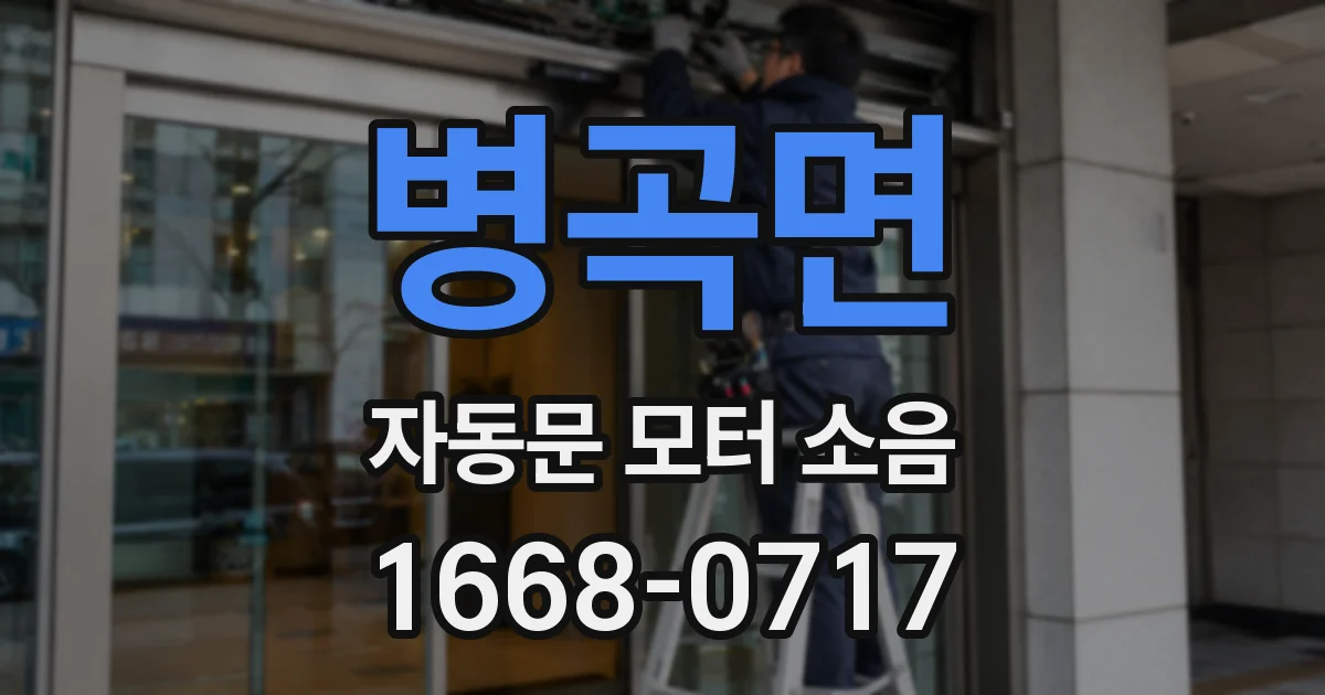 병곡면 자동문 모터 소음