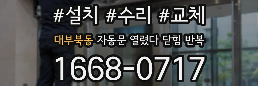 대부북동 자동문 열렸다 닫힘 반복 증상은 열림과 닫힘이 연달아 일어나거나, 정지 후 다시 작동하면서 나타납니다.
