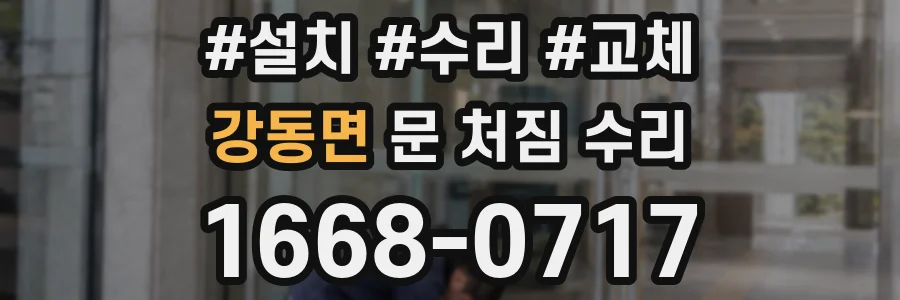 강동면 문 처짐 수리