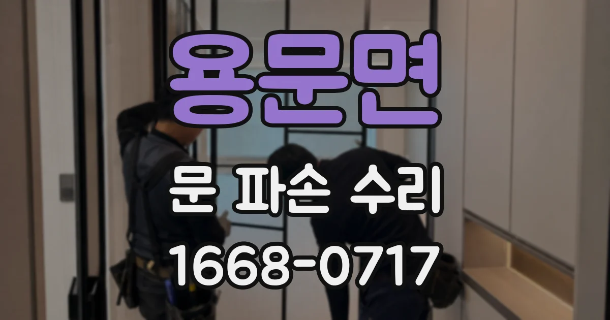 용문면 문 파손 수리