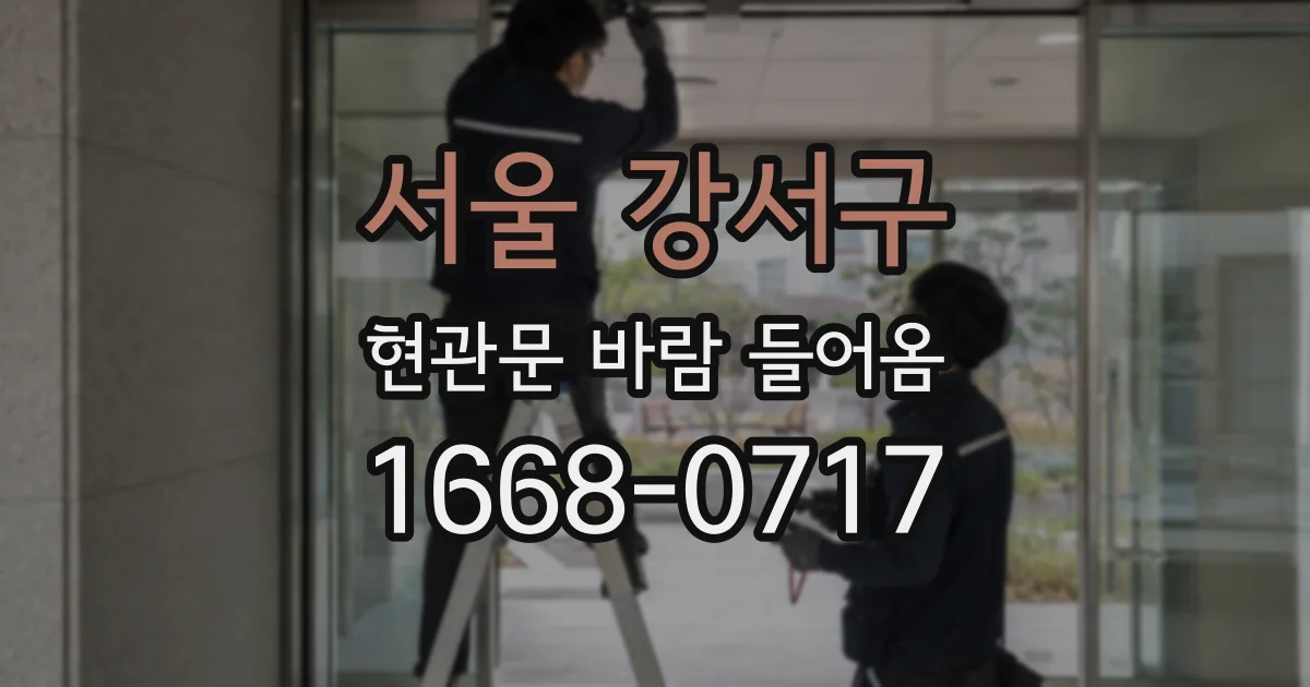 서울 강서구 현관문 바람 들어옴
