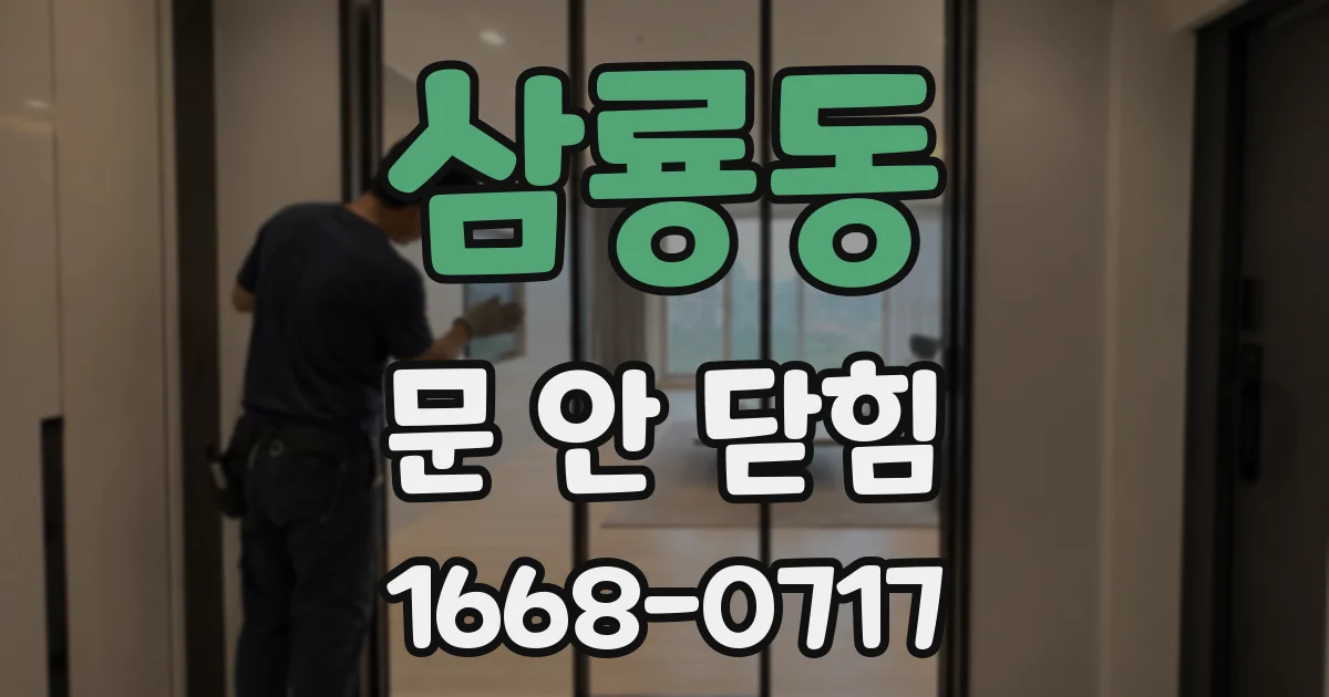 삼룡동 문 안 닫힘