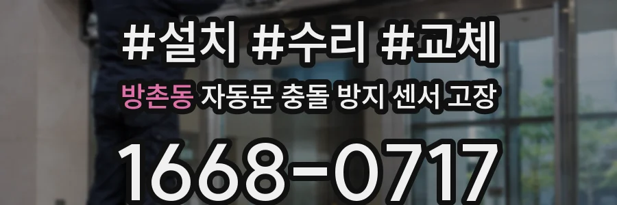 방촌동 자동문 충돌 방지 센서 고장