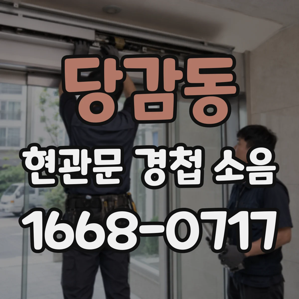 당감동 현관문 경첩 소음