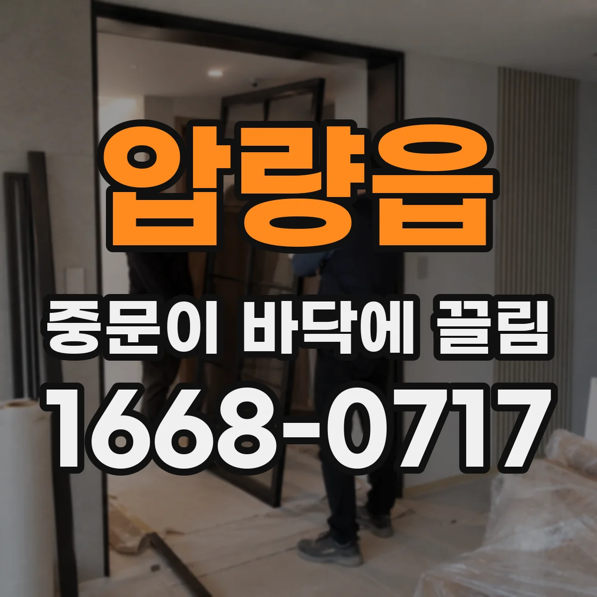 압량읍 중문이 바닥에 끌림