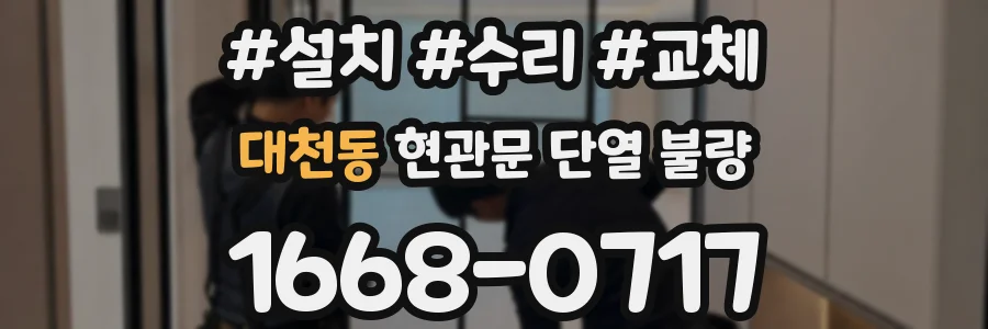 대천동 현관문 단열 불량