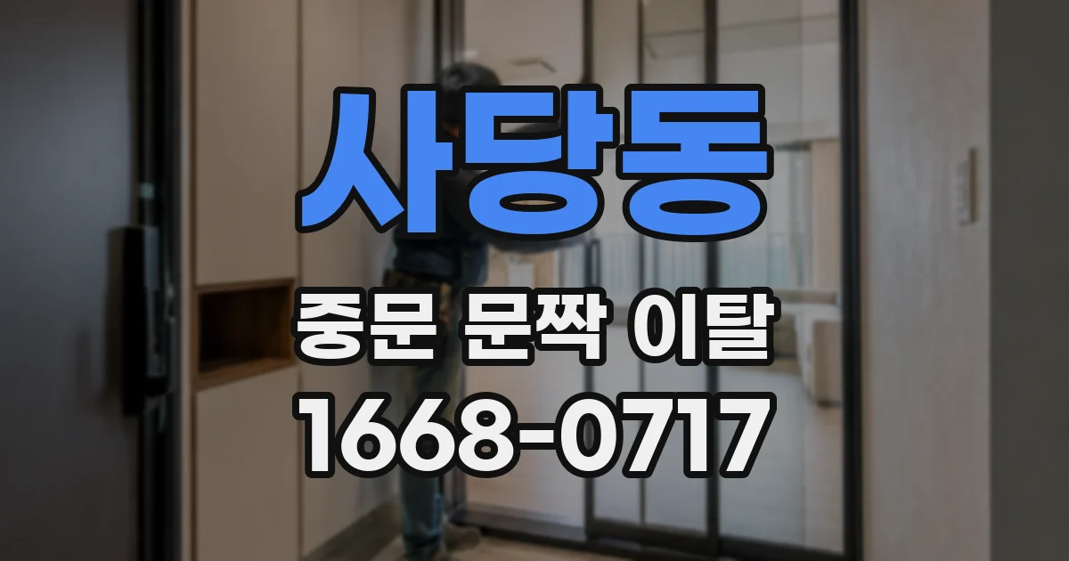 사당동 중문 문짝 이탈