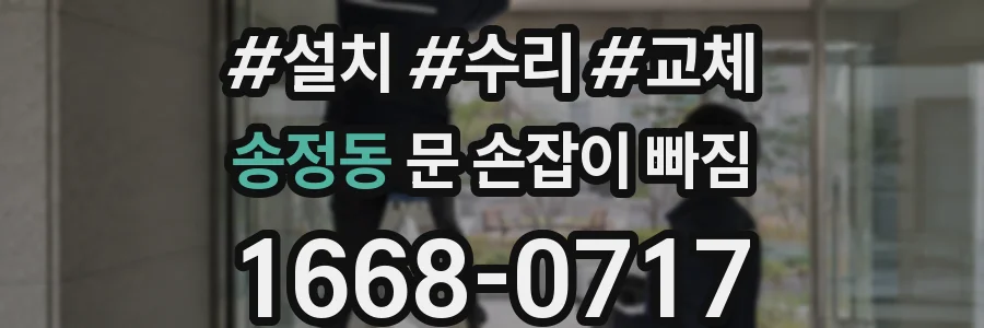 송정동 문 손잡이 빠짐