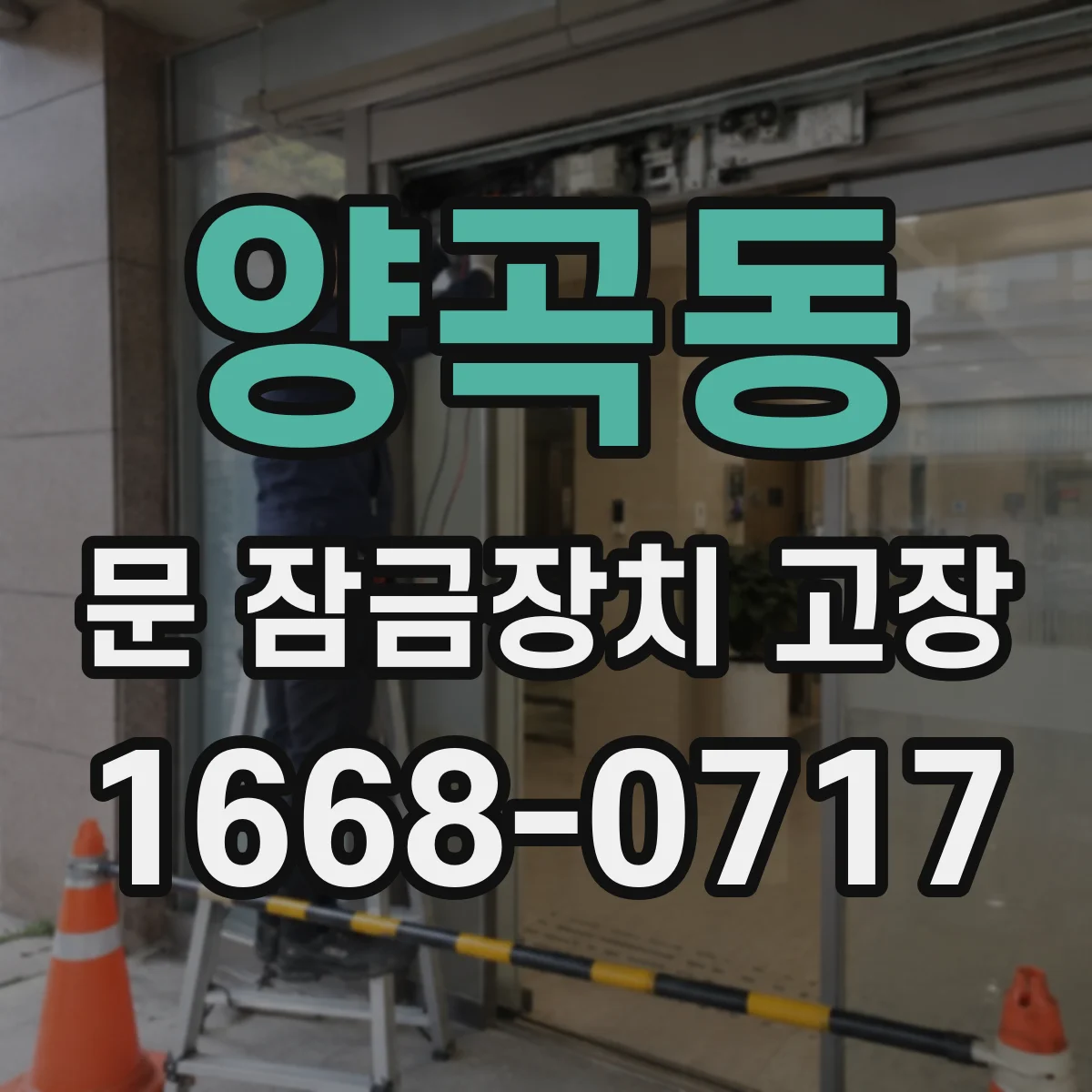 양곡동 문 잠금장치 고장