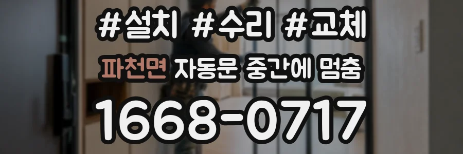 파천면 자동문 중간에 멈춤