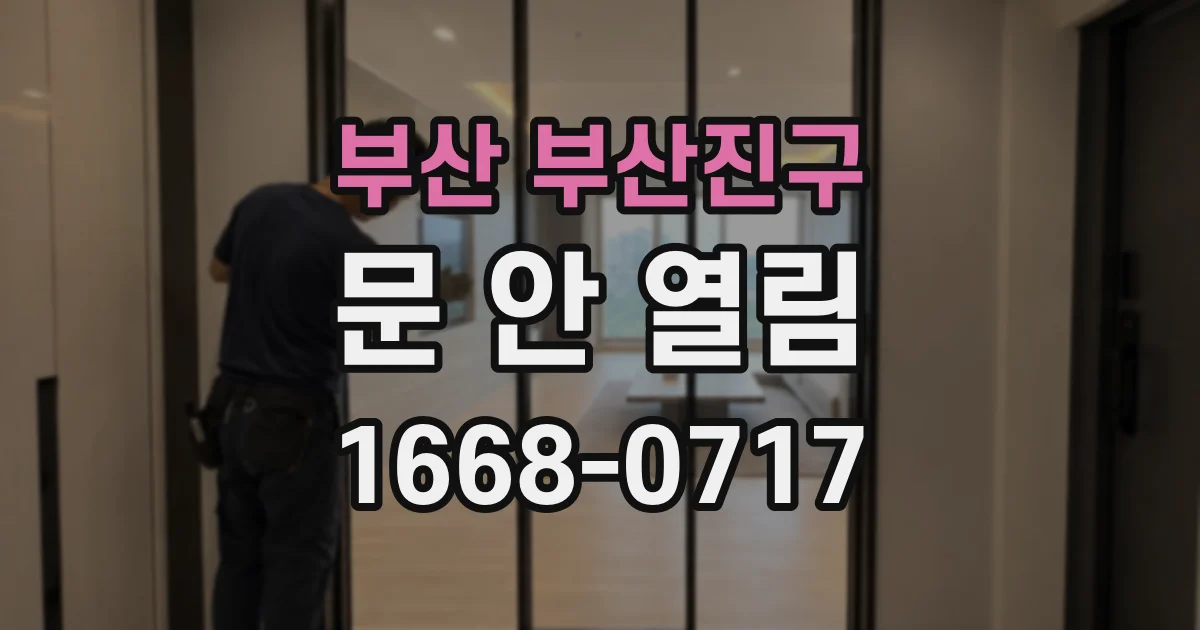 부산 부산진구 문 안 열림