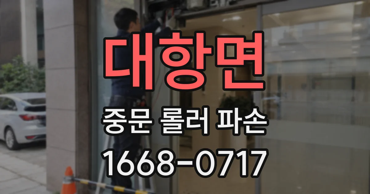 대항면 중문 롤러 파손