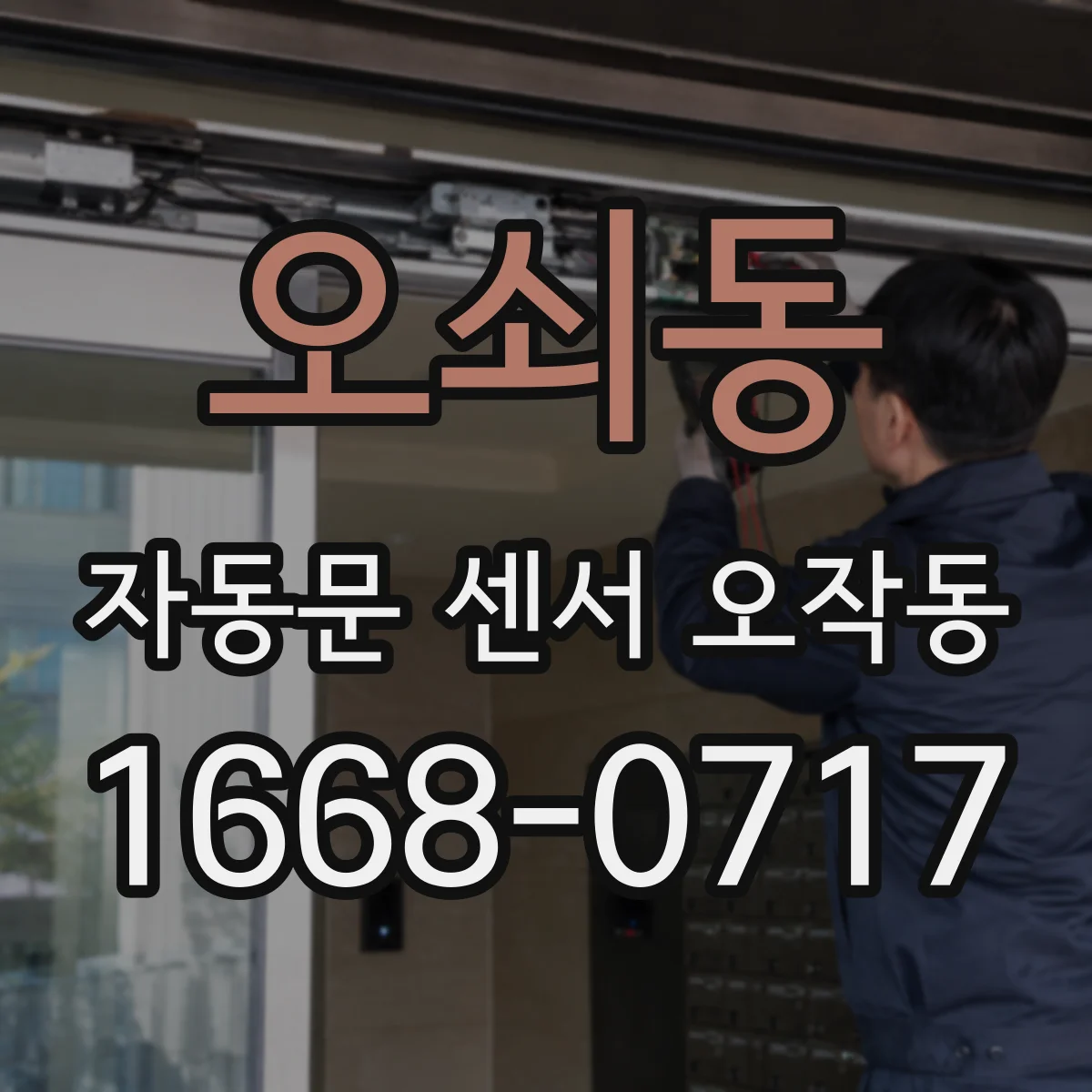 오쇠동 자동문 센서 오작동