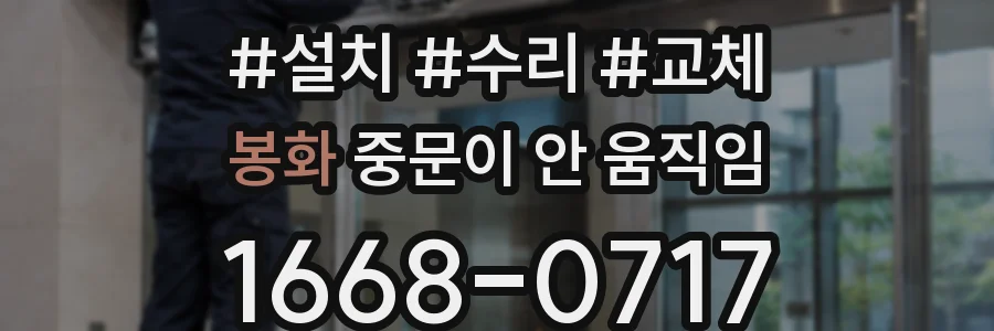 봉화 중문이 안 움직임