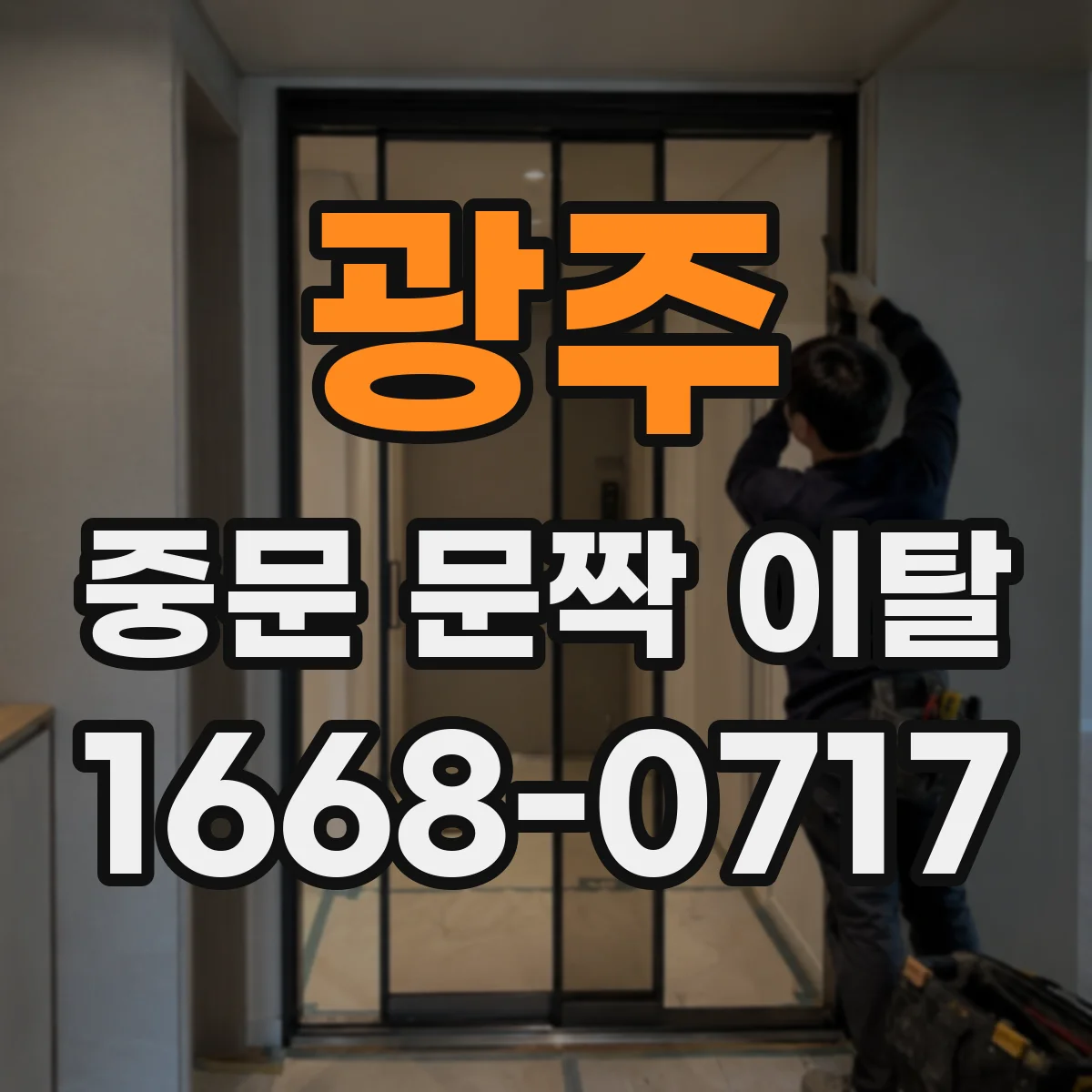 광주 중문 문짝 이탈 수리 시 고정 나사 체결 상태 점검