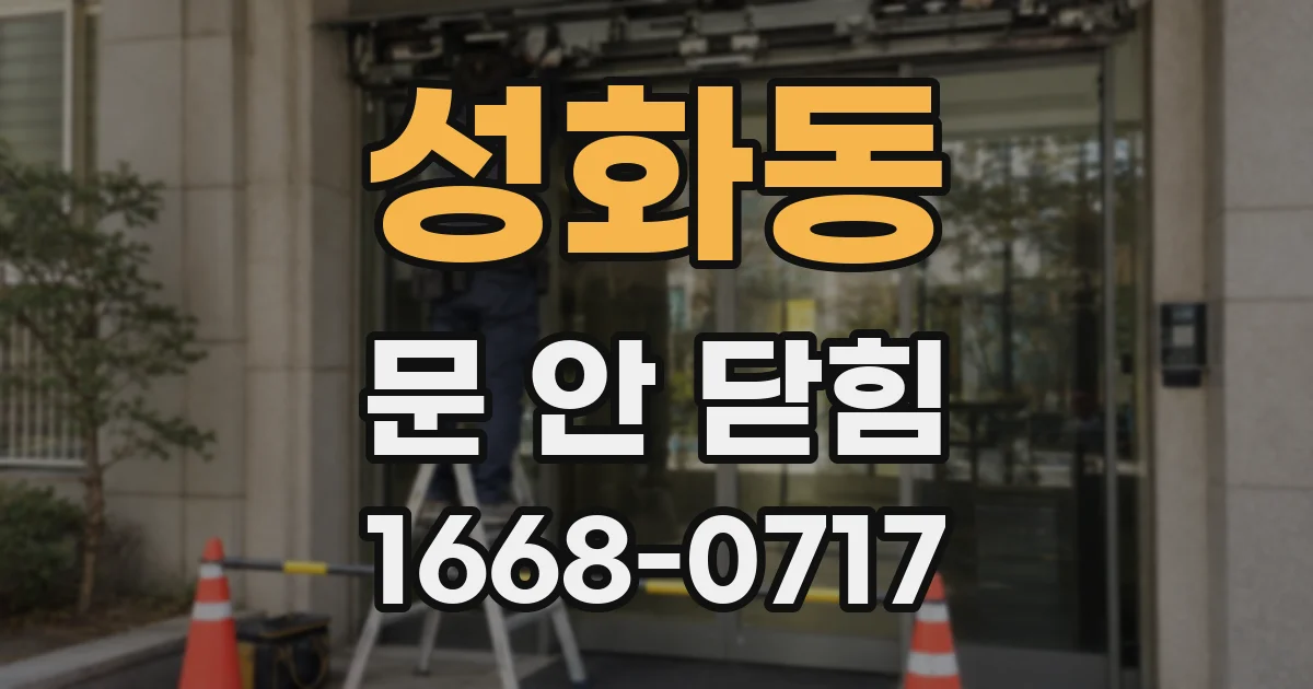 성화동 문 안 닫힘