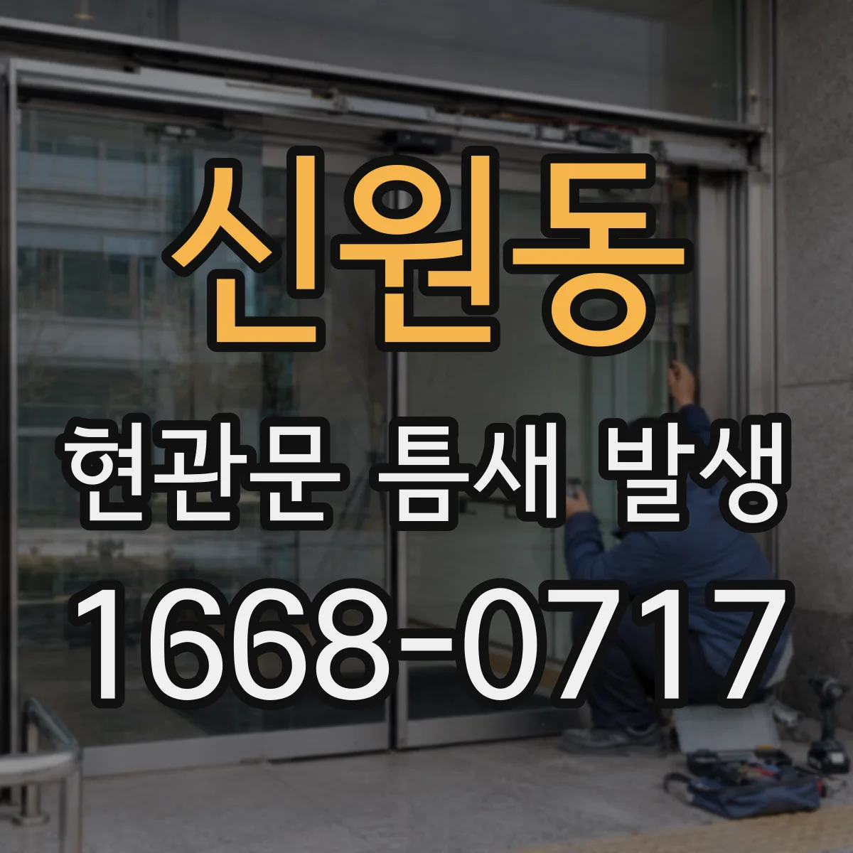 신원동 현관문 틈새 발생