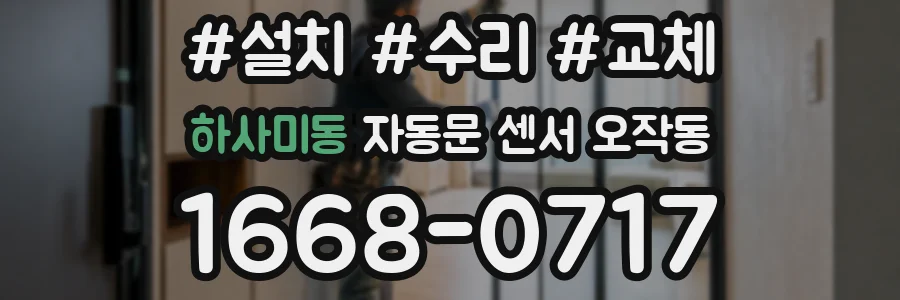 하사미동 자동문 센서 오작동