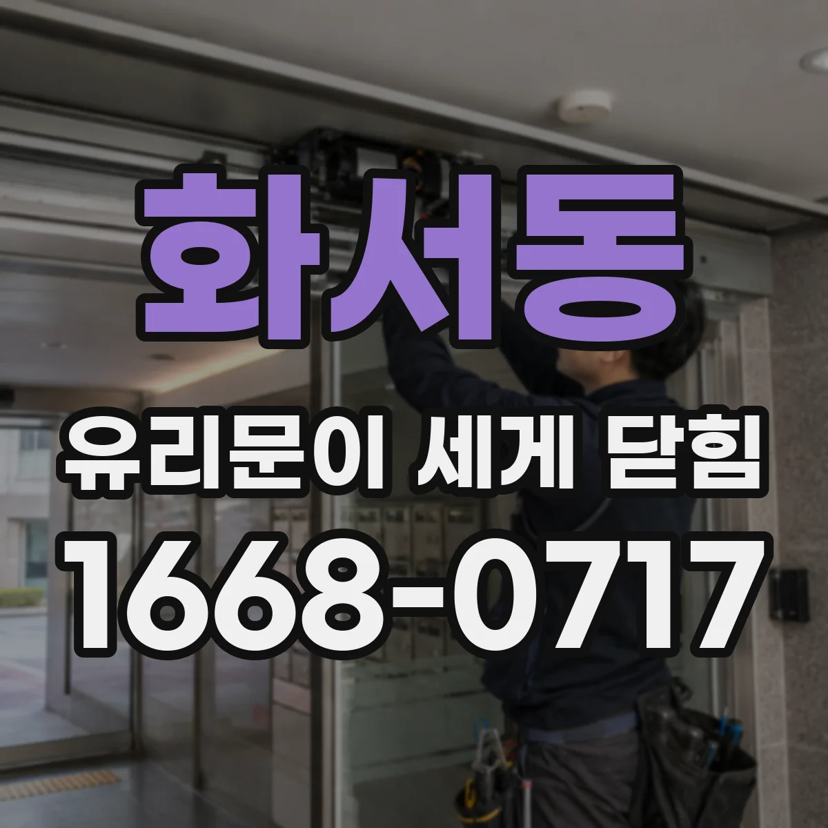 화서동 유리문이 세게 닫힘