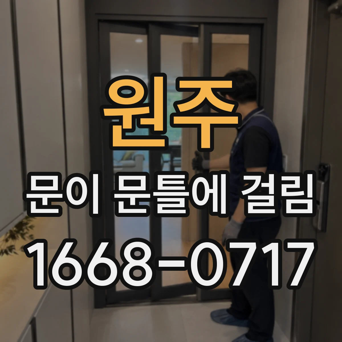 원주 문이 문틀에 걸림 문틀과 문짝 간 간격 줄어드는 이유 정리