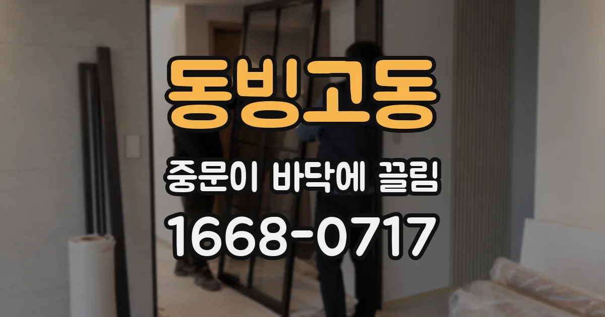 동빙고동 중문이 바닥에 끌림