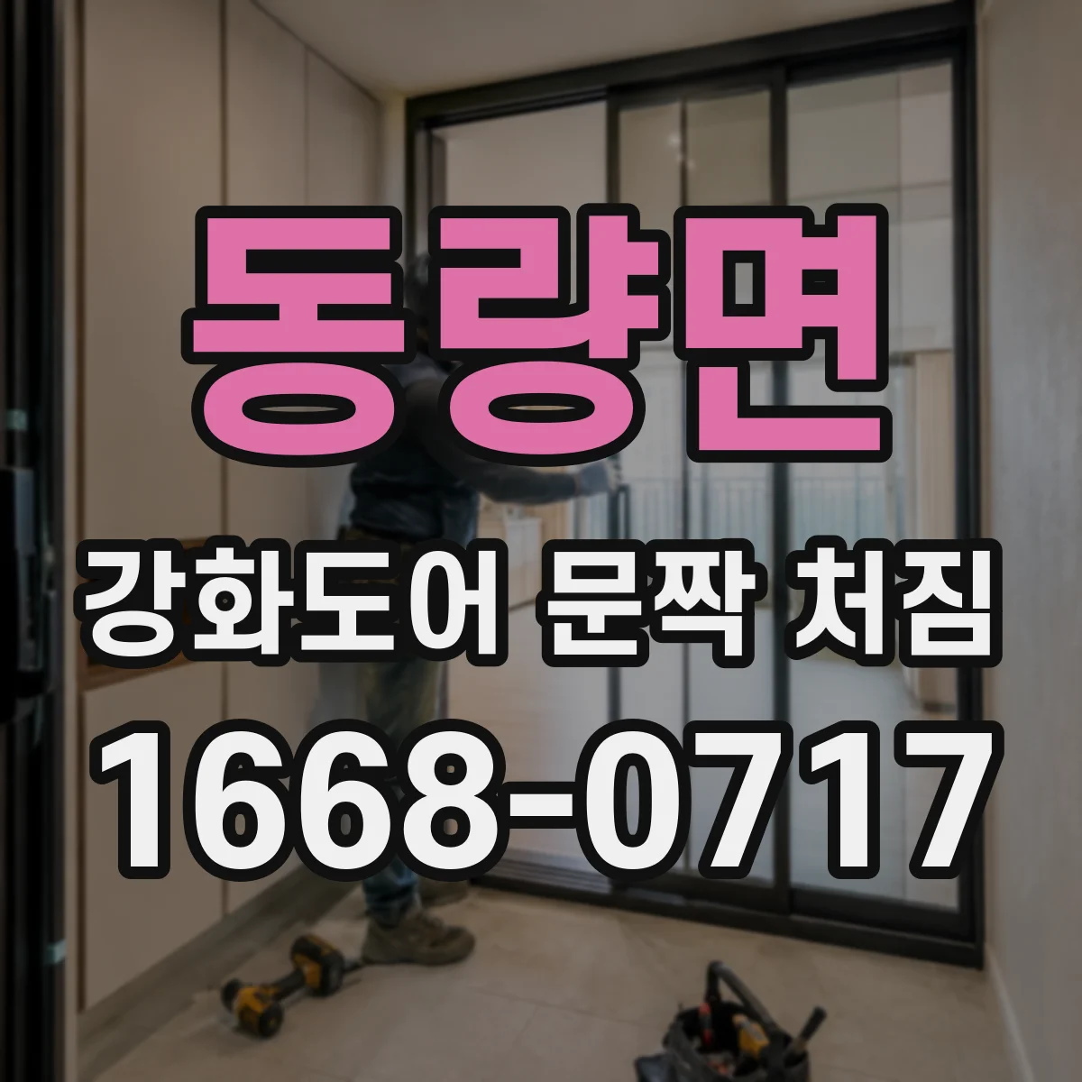 동량면 강화도어 문짝 처짐