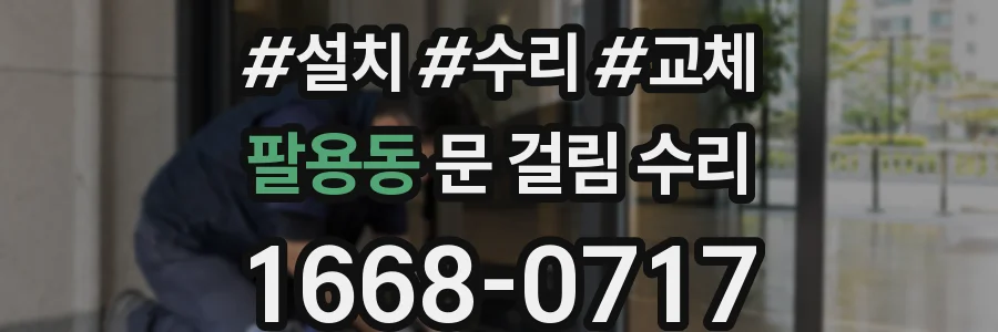 팔용동 문 걸림 수리