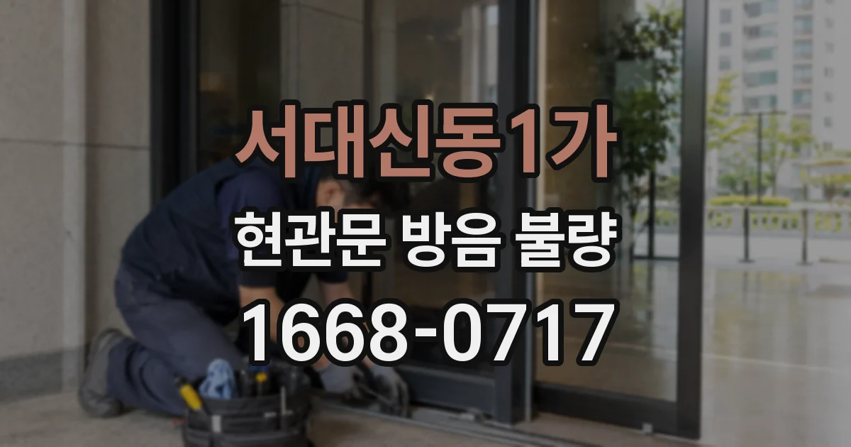 서대신동1가 현관문 방음 불량