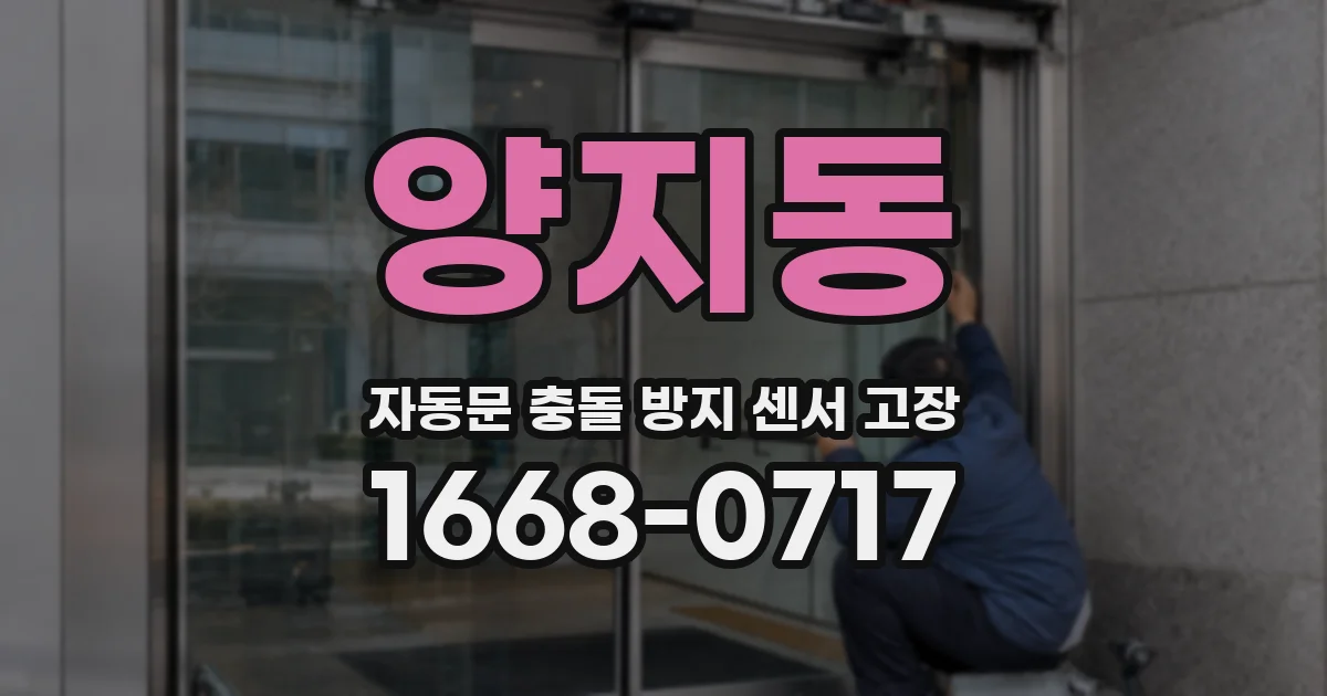 양지동 자동문 충돌 방지 센서 고장